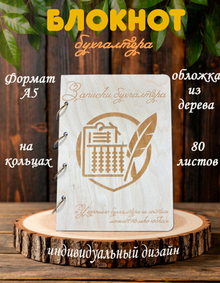 Блокнот "ЗАПИСКИ БУХГАЛТЕРА"