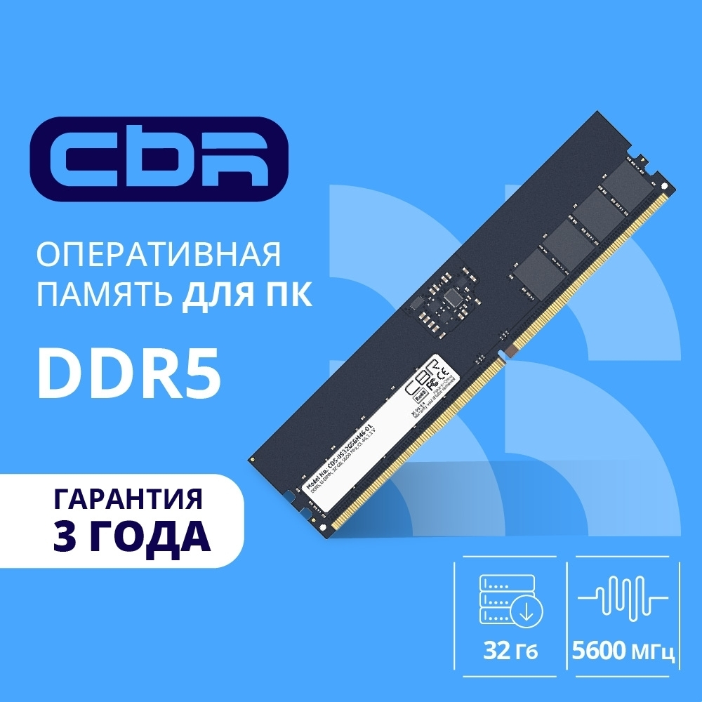 Оперативная память CBR DDR5 DIMM (UDIMM) 32GB CD5-US32G56M46-01 PC5-44800, 5600MHz, CL46, 1.1V