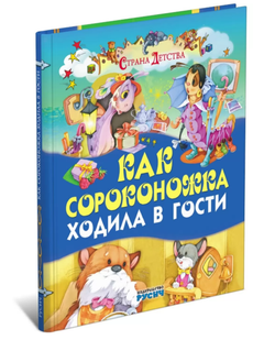 Как сороконжка Ходила в гости