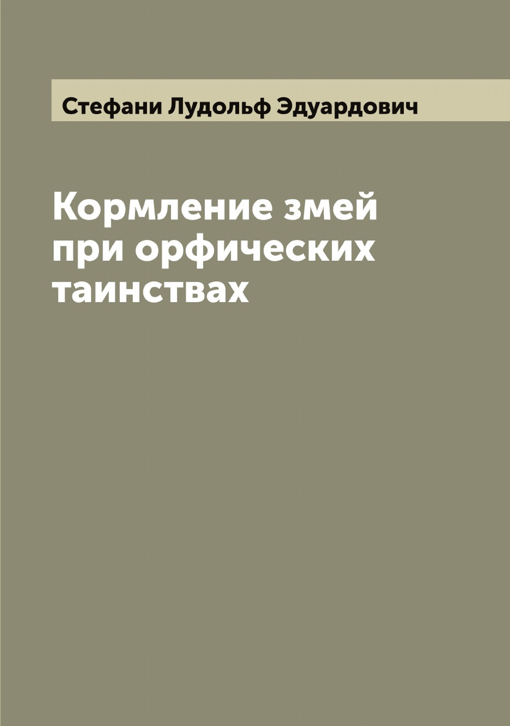Кормление змей при орфических таинствах | Стефани Лудольф Эдуардович