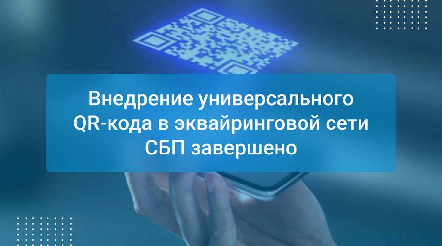 Внедрение универсального QR-кода в эквайринговой сети СБП завершено