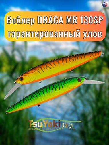 Воблер TsuYoki DRAGA MR 130SP 050W