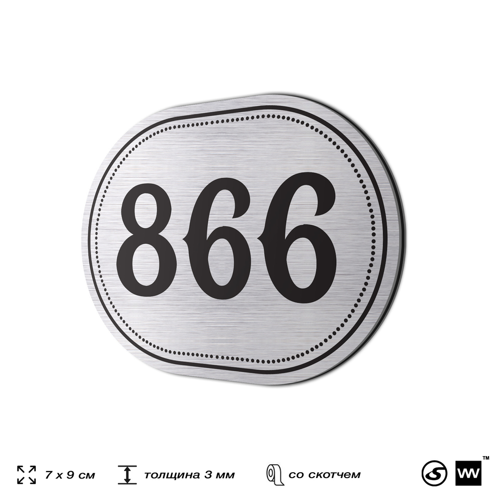Номерок на дверь квартиры 866, для кабинета, офиса, шильдик 9 х 7 см, серебристый, Айдентика Технолоджи