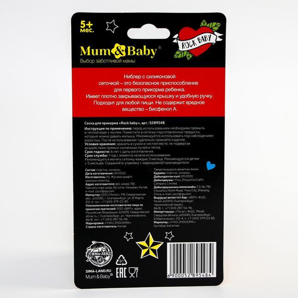 5289548 Ниблер для прикорма, с силиконовой сеточкой "Rock baby", цвет черный+белый