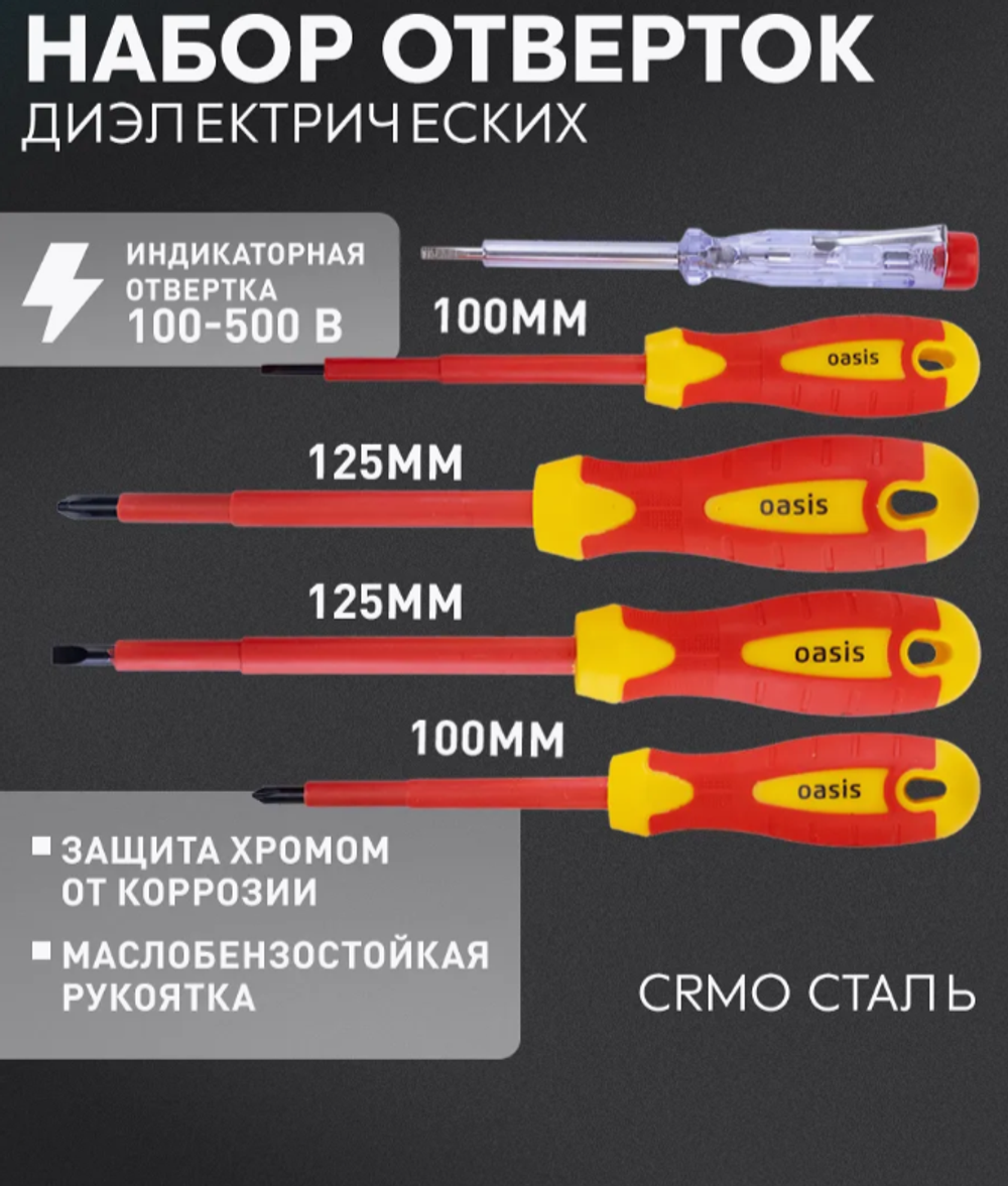 Набор отверток Oasis диэлектрических, 5шт 103011206010