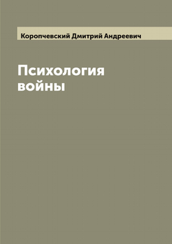 Психология войны | Коропчевский Дмитрий Андреевич