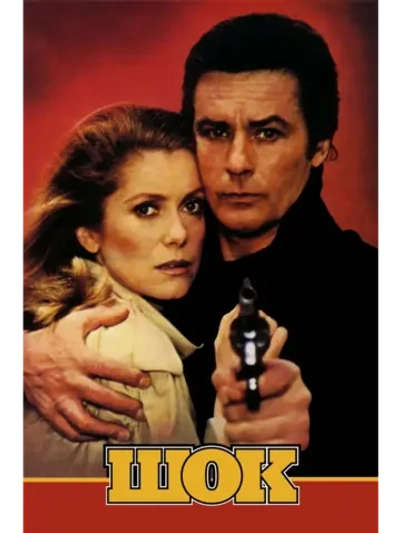 Шок (1982) (DVD-R), Русский язык