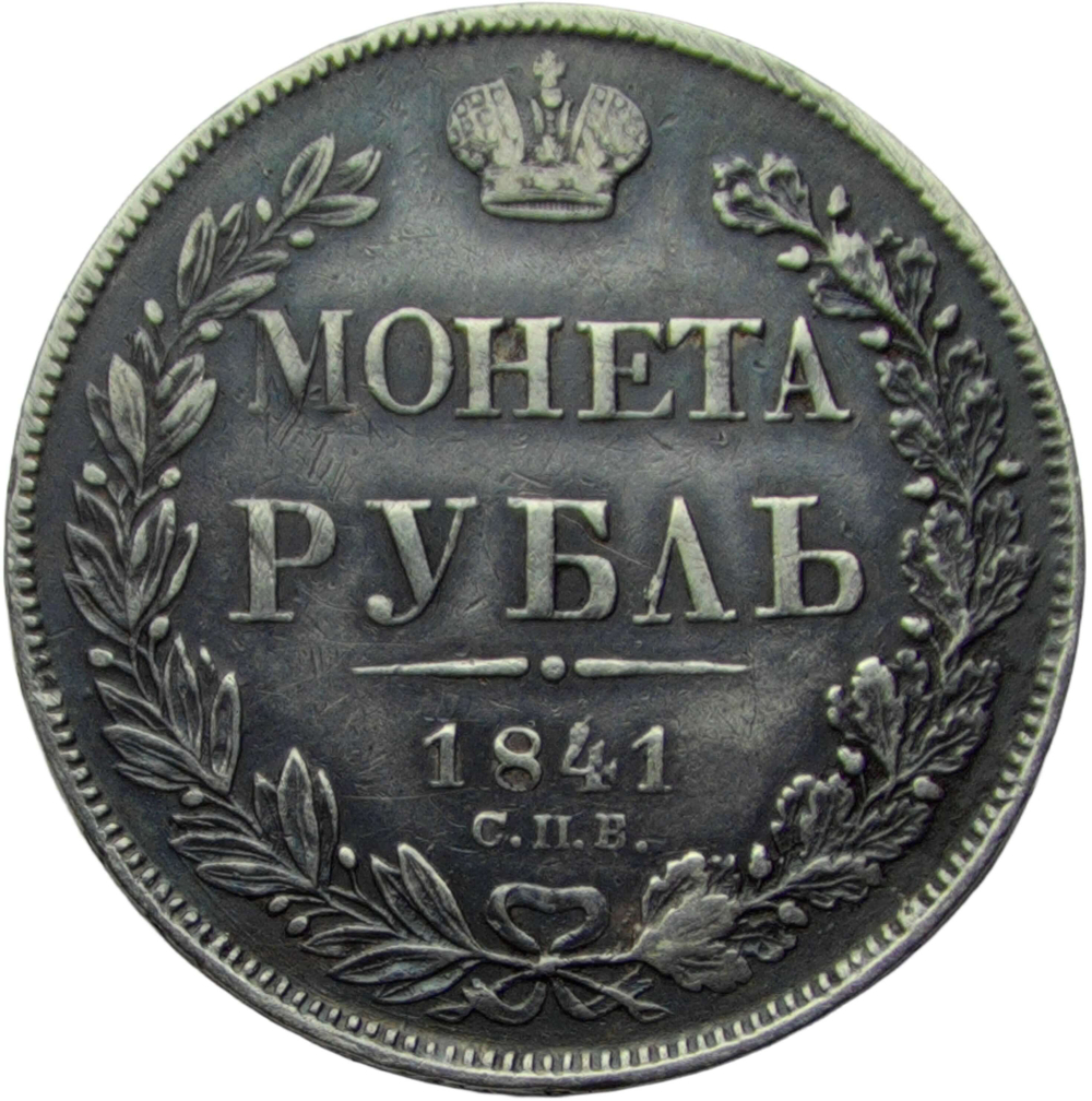 1 рубль 1841 СПБ-НГ (VF)