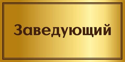 Стенд "Таблички на дверь" арт. С119-19