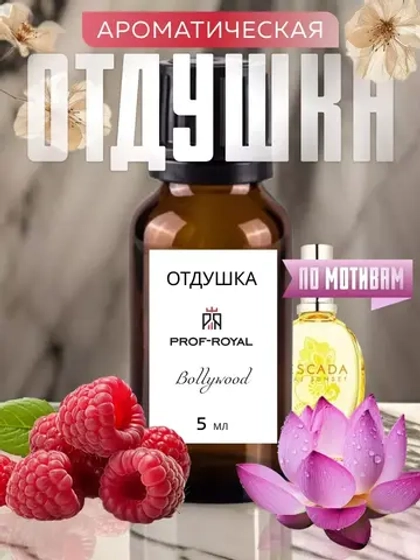 Отдушка Prof-Royal Bollywood, для свечей, мыла, диффузоров, парфюмерия, 5мл