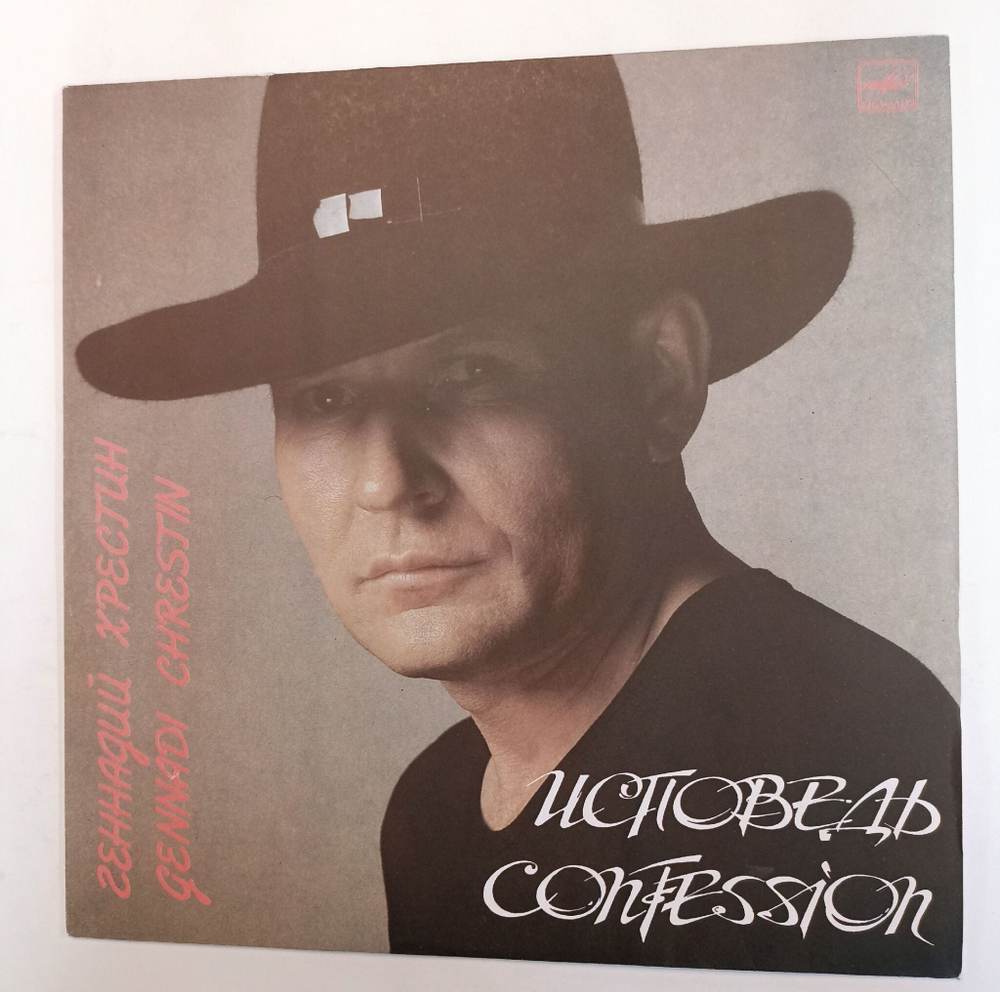 Винтажная виниловая пластинка Геннадий Хрестин Gennadi Chrestin Исповедь Confession (СССР 1991)