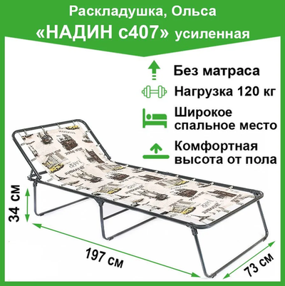 Раскладушка "Надин" С 407