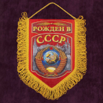Сувенирный односторонний вымпел "Рожден в СССР" 15x22 см