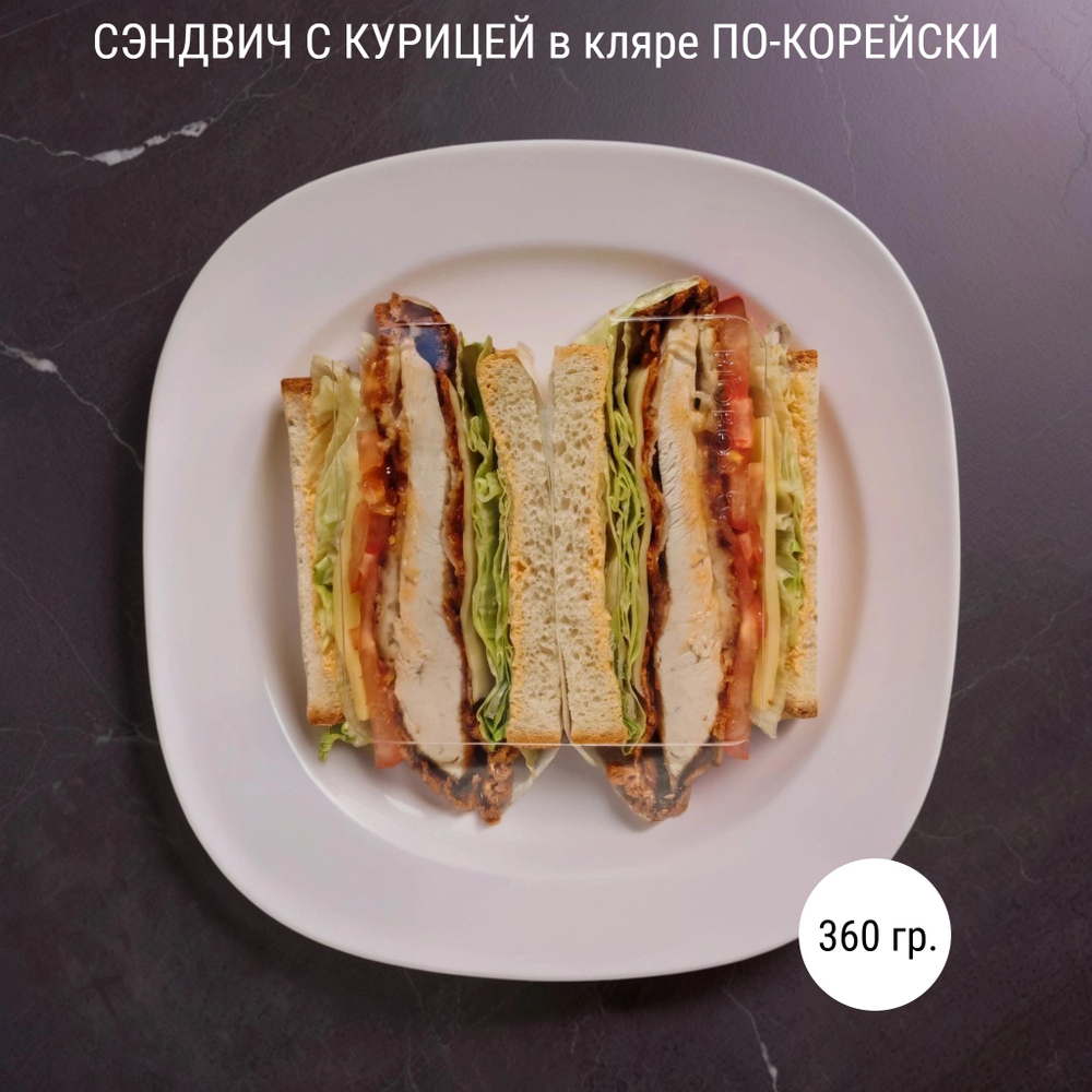 Сэндвич с курицей в кляре по-корейски