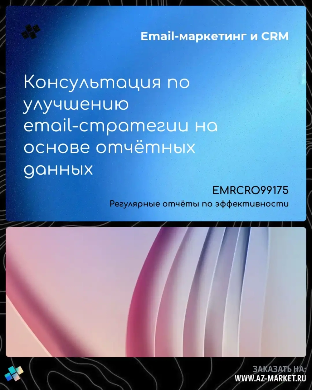 Консультация по улучшению email-стратегии на основе отчётных данных
