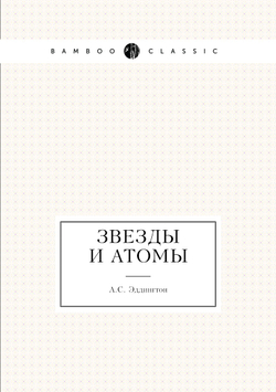 Звезды и атомы | А.С. Эддингтон
