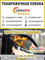 Пленка тонировочная CHARCOAL 05 ControlTek, (на отрез)