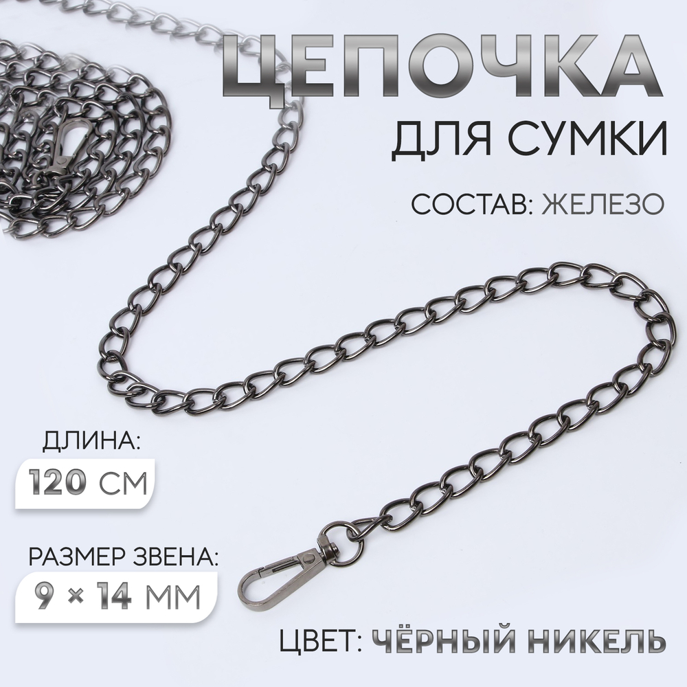 Цепочка для сумки, с карабинами, железная, 9×14 мм, 120 см, цвет чёрный никель, 7598518