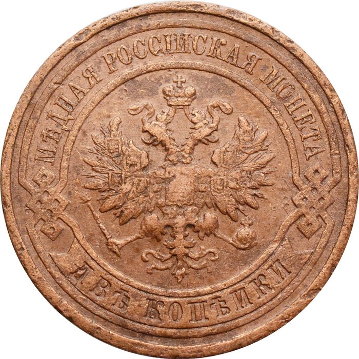 2 копейки 1915 Николай II F