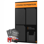 Черный уголок потребителя + комплект черных книг, черный информационный стенд с абрикосовым, 4 кармана, серия Black Color, Айдентика Технолоджи