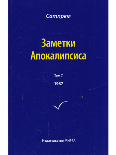 Заметки Апокалипсиса т.7