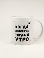 Кружка подарок сувенир с приколом "Когда проснусь тогда и утро" подруге, маме, другу