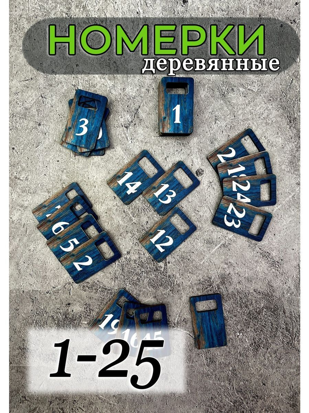 Номерки для гардероба 3х5 см
