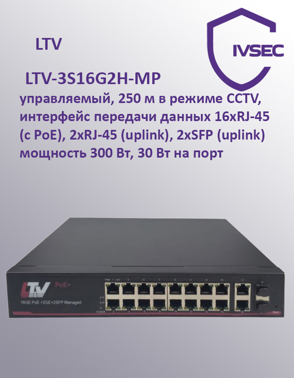 LTV-3S16G2H-MP Коммутатор