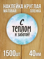 Наклейка стикер матовая круглая 30 мм 2800 шт "100% Натурально"