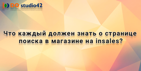 Что каждый должен знать о странице поиска в магазине на insales?