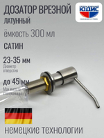 Дозатор врезная КРУГ, для мойки 300мл (САТИН)  HANSEN  (46/1шт)