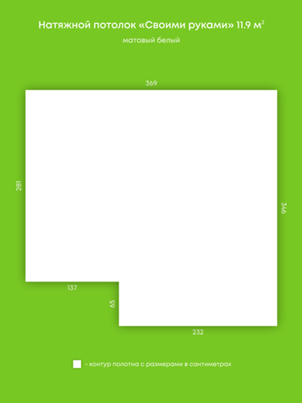 Матовый натяжной потолок 11.9 м2