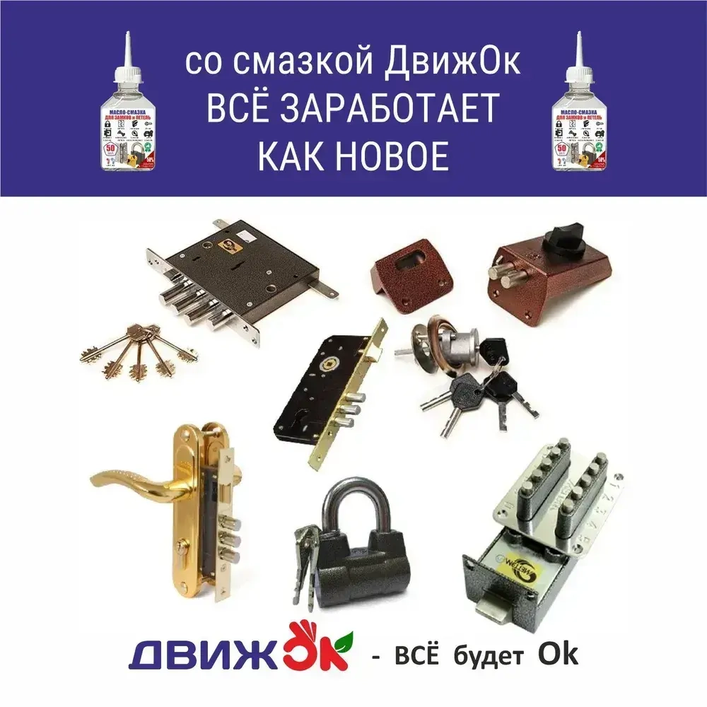 Масло - смазка для дверей и замков, петель и окон, 50 мл