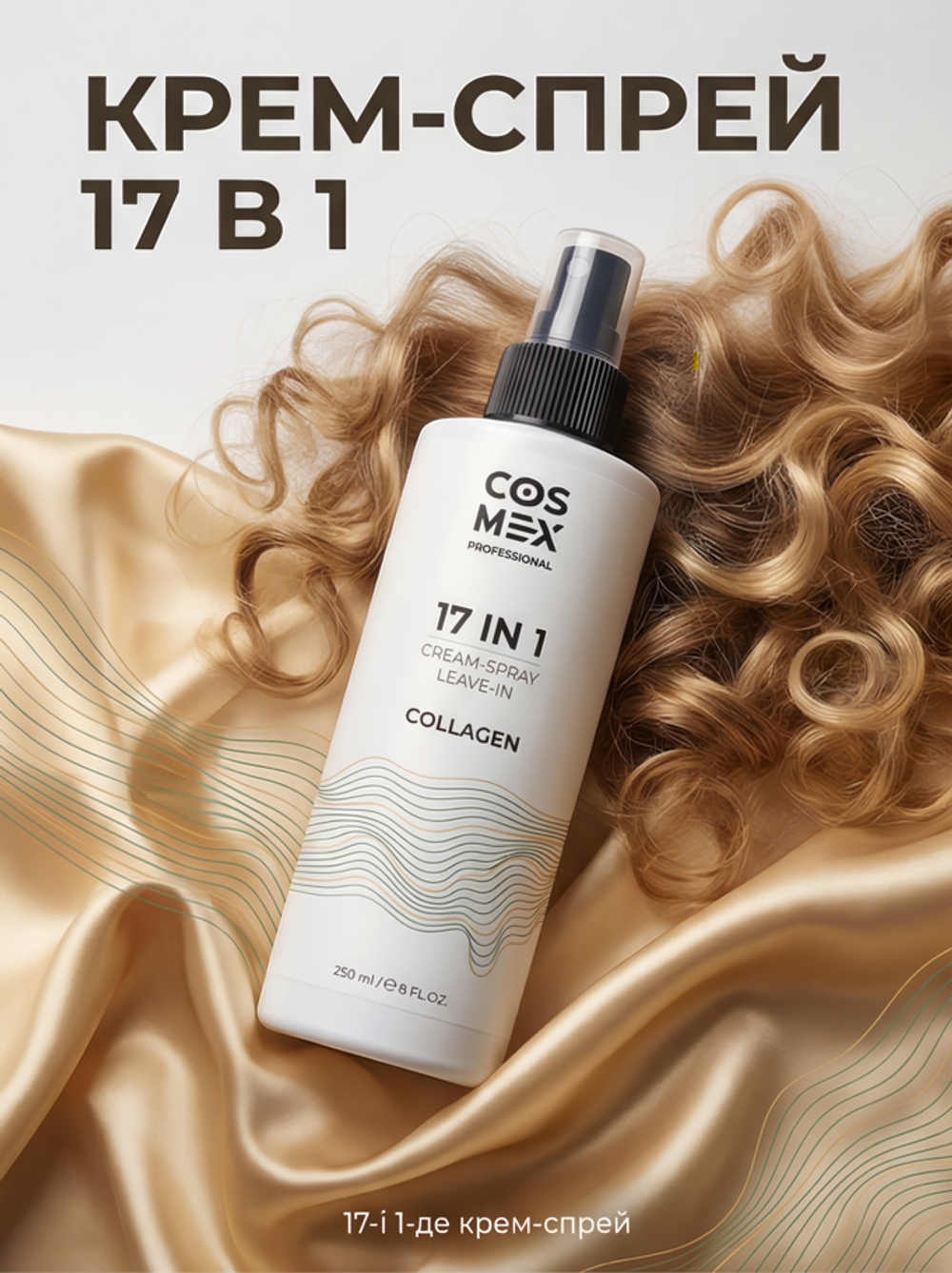 Cosmex Cream-Spray Leave-in Collagen Крем-спрей несмываемый для волос 17 в 1 с коллагеном 250 мл