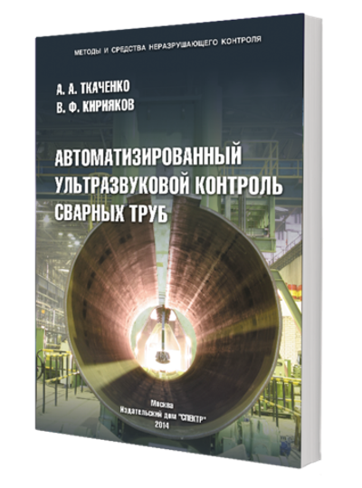 Автоматизированный ультразвуковой контроль сварных труб