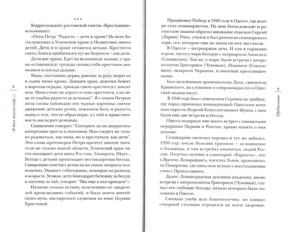 В даль жизни взор… Протоиерей Петр Пневский