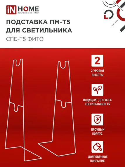 Подставка ПМ-Т5 для светильника светодиодного СПБ-Т5-ФИТО IN HOME