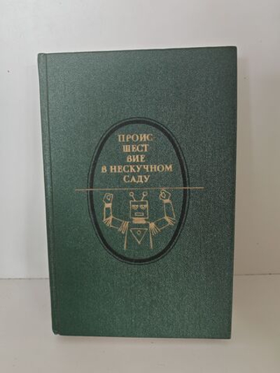 Происшествие в Нескучном саду: Научно-фантастические повести, рассказы, пьеса, поэма