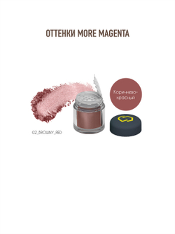 Оттенки "More Magenta". Минеральные тени и пигменты