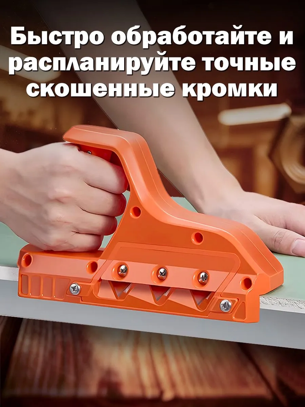 Рубанок ручной по дереву
