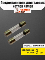 Предохранитель для газовых котлов Navien 2 штуки
