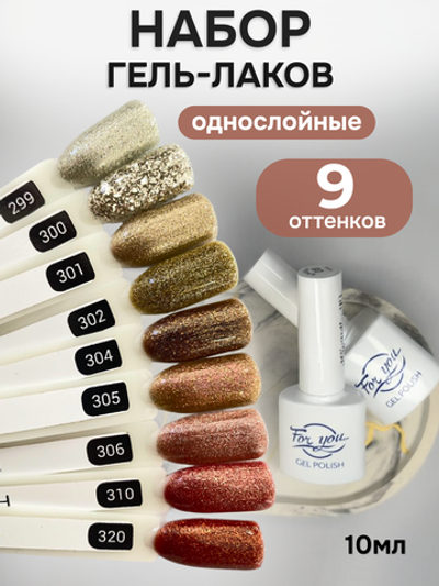 FOR YOU Гель-лак для ногтей с шиммером набор 9 шт