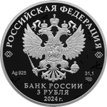 3 рубля Атомный ледокол Сибирь Серия «Атомный ледокольный флот России» 2024 год PROOF