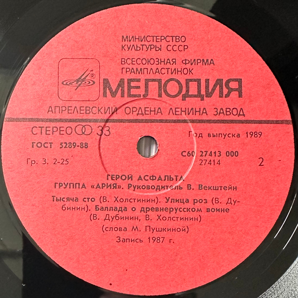 Ария - Герой Асфальта (1989г.)