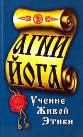 Учение живой этики