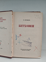 Бетховен (ЖЗЛ)