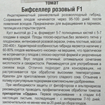 Томат Бифселлер розовый F1 15 шт СМТ104