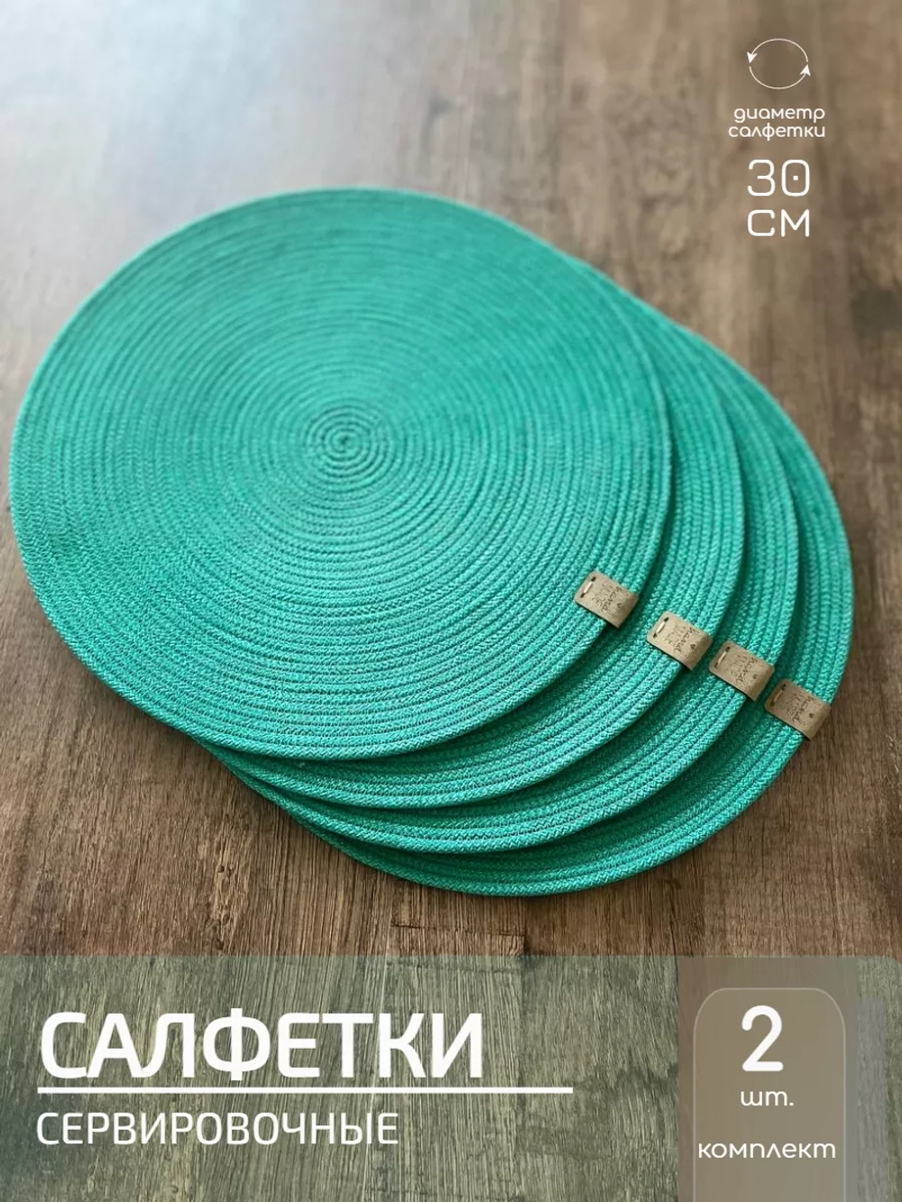 Салфетки сервировочные на стол 30 см, плейсматы (2 шт.)