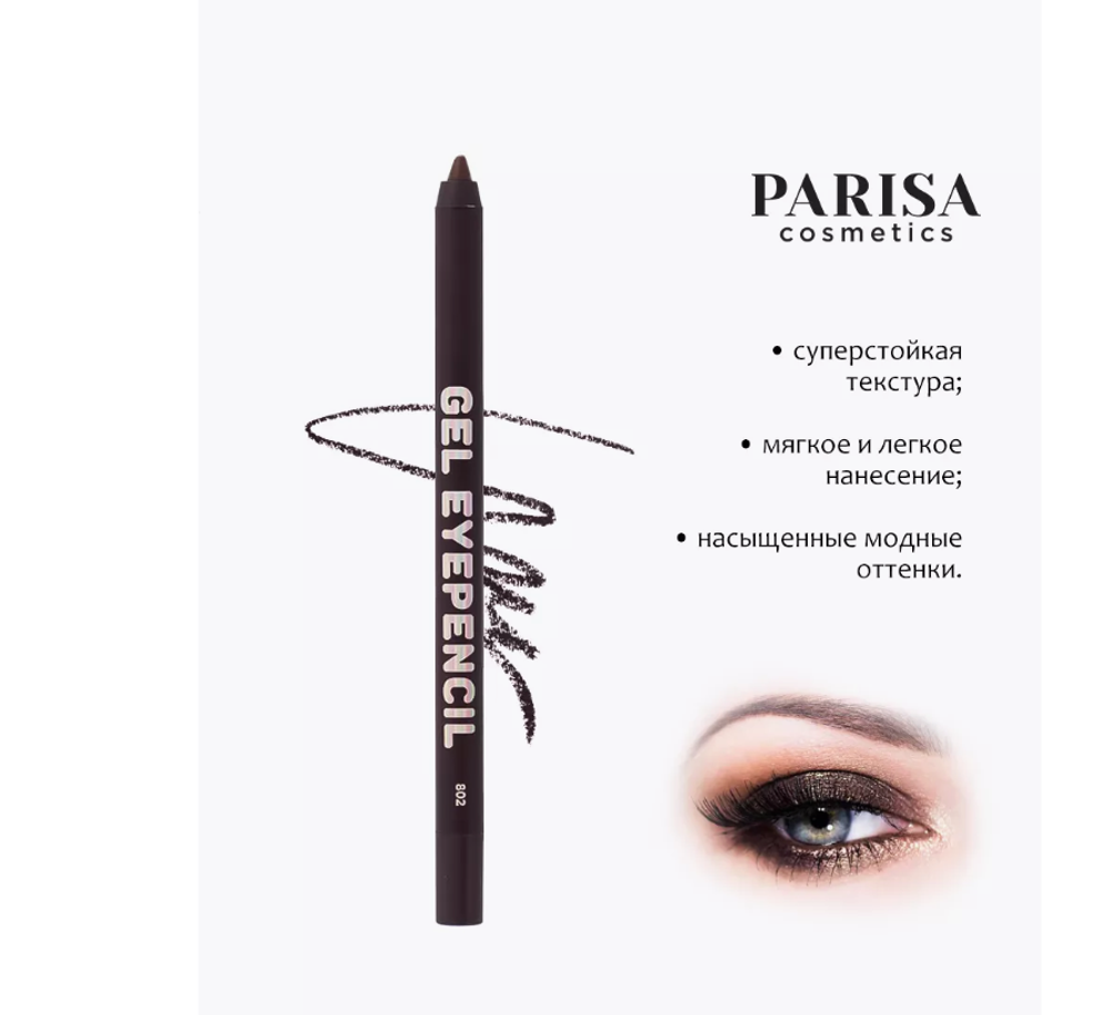 PARISA Карандаш д/глаз гелевый GEL EYELINER №802 Коричневый 3533