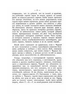 Кавказские евреи-горцы | И.Ш. Анисимов